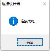 连接成功